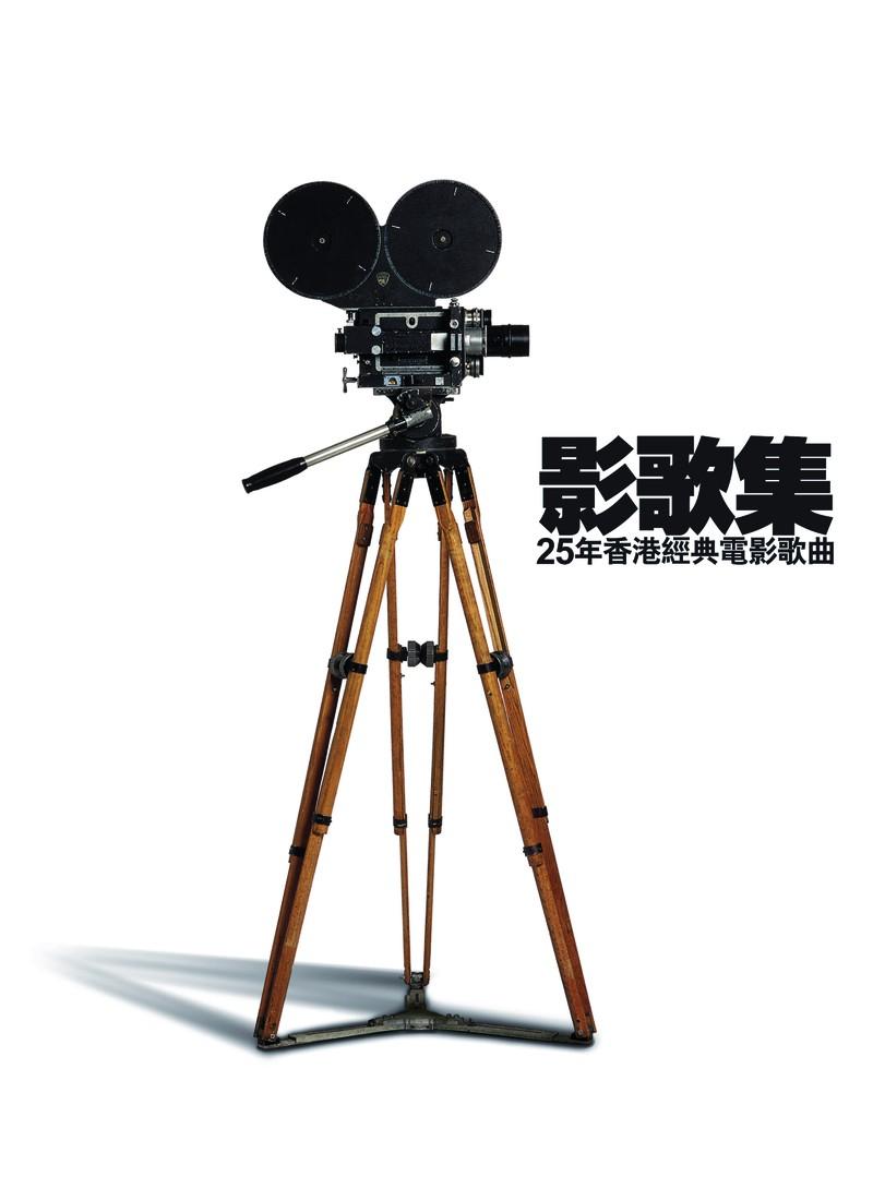 影歌集 - 25年香港经典电影歌曲专辑